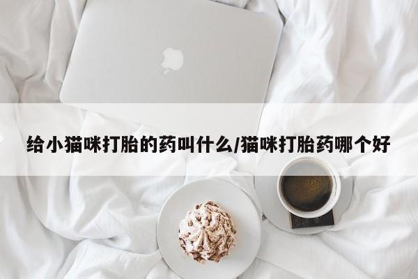 卖打胎药联系方式，新闻 第56页