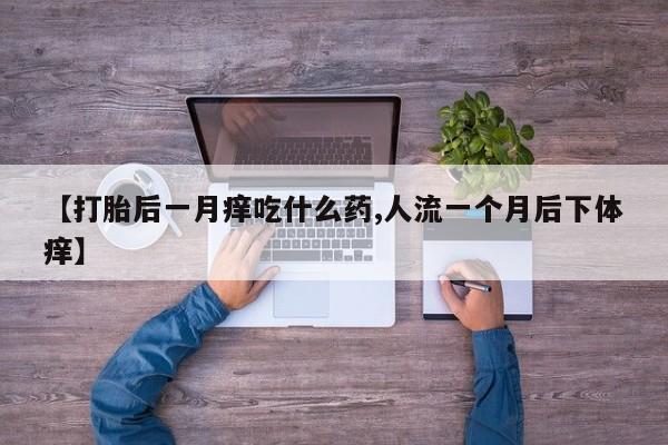 卖打胎药联系方式，资讯 第56页