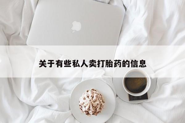 卖打胎药联系方式，资讯 第52页