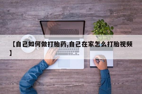 卖打胎药联系方式，【自己如何做打胎药,自己在家怎么打胎视频】