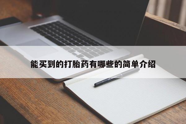 卖打胎药联系方式，能买到的打胎药有哪些的简单介绍
