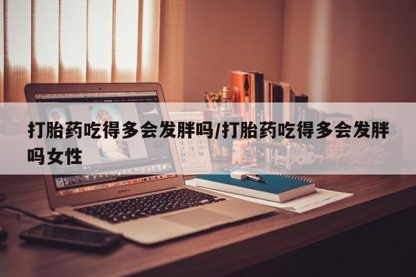 卖打胎药联系方式，新闻 第46页