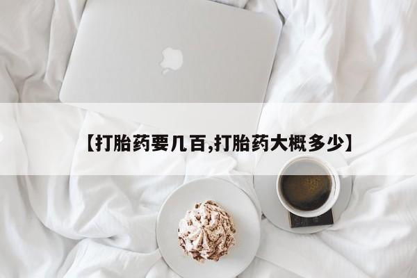 卖打胎药联系方式，【打胎药要几百,打胎药大概多少】