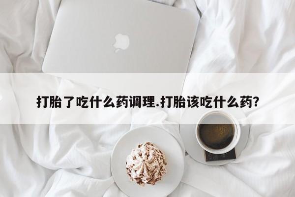 卖打胎药联系方式，资讯 第40页