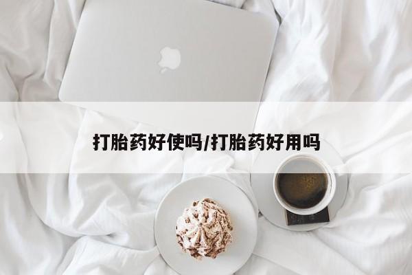 卖打胎药联系方式，打胎药好使吗/打胎药好用吗