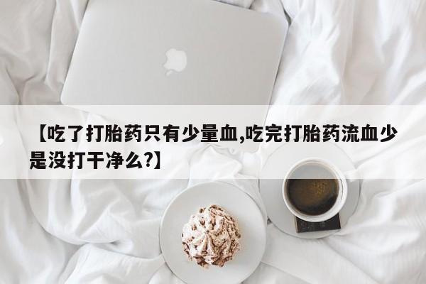 卖打胎药联系方式，新闻 第25页