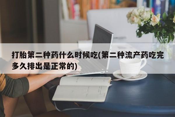 卖打胎药联系方式，打胎第二种药什么时候吃(第二种流产药吃完多久排出是正常的)