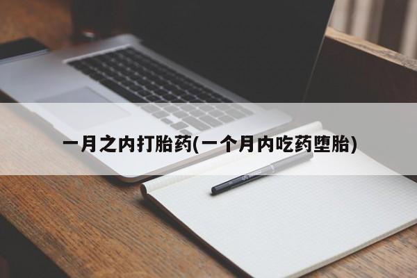 卖打胎药联系方式，一月之内打胎药(一个月内吃药堕胎)