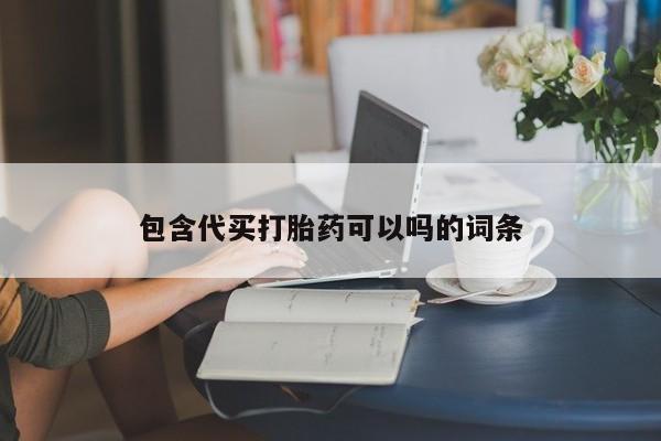 卖打胎药联系方式，包含代买打胎药可以吗的词条