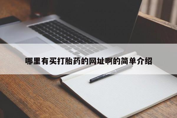 卖打胎药联系方式，哪里有买打胎药的网址啊的简单介绍