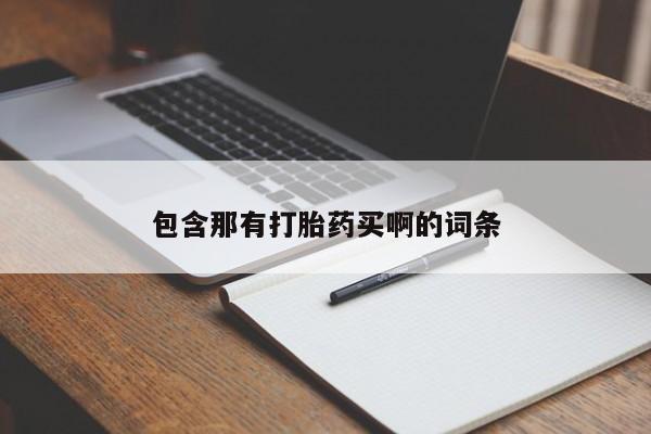 卖打胎药联系方式，包含那有打胎药买啊的词条