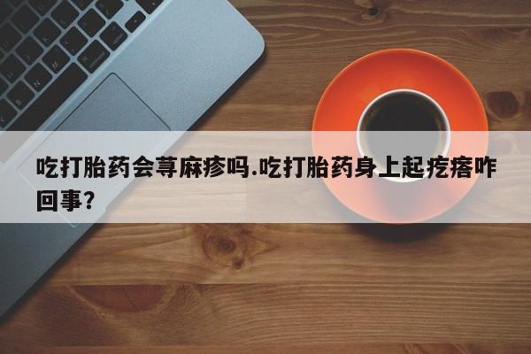 卖打胎药联系方式，资讯 第10页