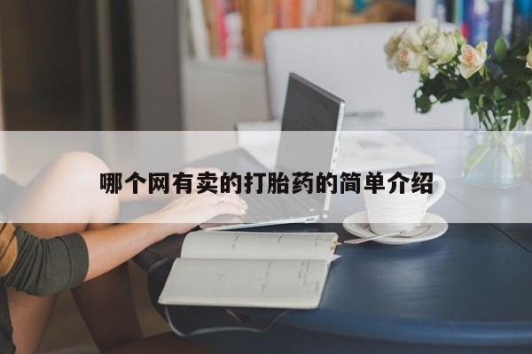 卖打胎药联系方式，哪个网有卖的打胎药的简单介绍