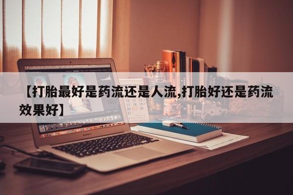 卖打胎药联系方式，新闻 第6页