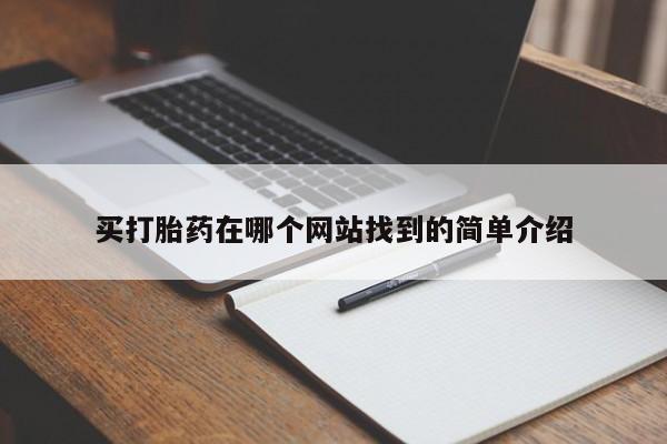 卖打胎药联系方式，买打胎药在哪个网站找到的简单介绍
