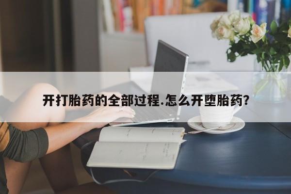 卖打胎药联系方式，开打胎药的全部过程.怎么开堕胎药？