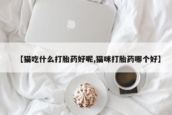 卖打胎药联系方式，新闻 第120页