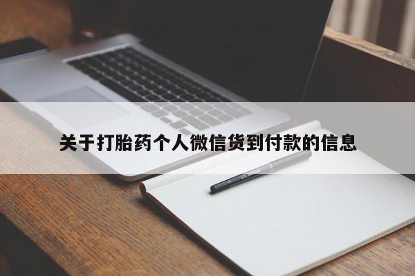 卖打胎药联系方式，关于打胎药个人微信货到付款的信息