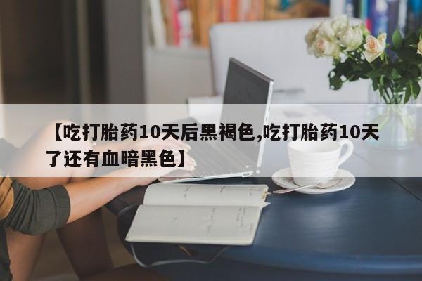 卖打胎药联系方式，要闻 第63页