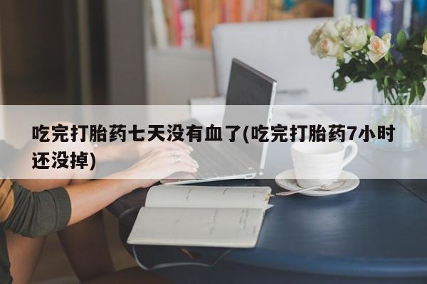卖打胎药联系方式，新闻 第33页